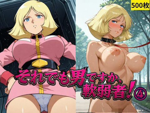 （ＡＩ）それでも男ですか、軟弱者！ 4（ガンダム・セイラ＝マス）