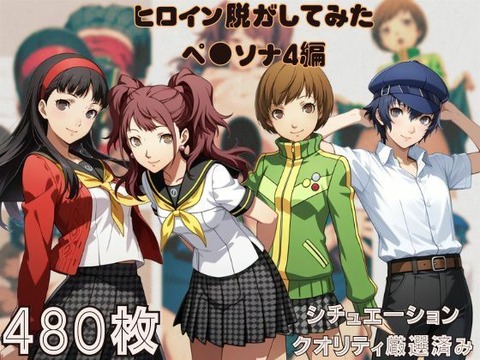 （AI）『ペ●ソナ4』ヒロイン脱がしてみた ムキムキ色黒モブがヤリたい放題 スマホでも見やすい縦型 シチュエーション＆クオリティ厳選済み480枚！（ペルソナ４）