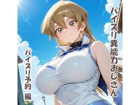 （AI）パイズリ異能力おじさん パイズリ予約 編（遊戯王・天上院明日香)