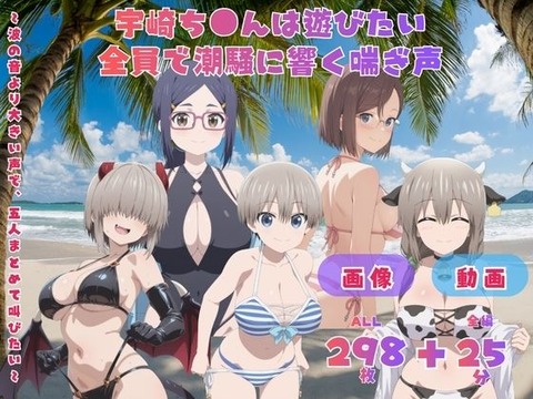 （ＡＩ）宇崎ち●んは遊びたい 全員で潮騒に響く喘ぎ声 〜波の音より大きい声で、五人まとめて叫びたい〜 CG集と動画のお得な【セット作品】（宇崎ちゃんは遊びたい！）