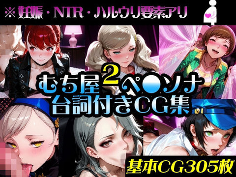 （AI）【2】ペ●ソナシリーズ〜台詞付きCG集総集編:むち屋〜（ペルソナ）