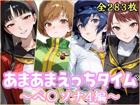 （AI）あまあまえっちタイム ペ〇ソナ4編（ペルソナ４）