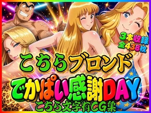 （ＡＩ　原作寄り）【こちら文字有CG集】こちらブロンドでかぱい感謝DAY 3本収録（こち亀）