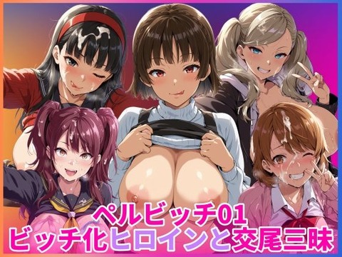 （AI）ペルビッチ01 ビッチ化ヒロインと交尾三昧（ペルソナ４）