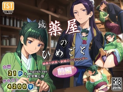 （ＡＩ）続・薬屋のひめごと（前編） 秘薬の誤算〜新婚のハプニング〜（後編）秘薬の変革〜快楽を織りなす新衣〜（薬屋のひとりごと）（２０２５年）