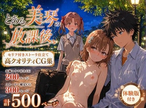 （AI）とある美琴の放課後（超電磁砲）