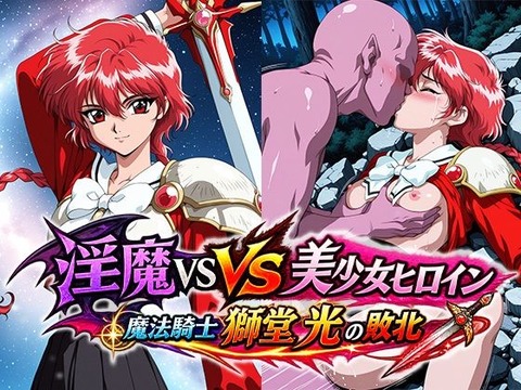 （ＡＩ）淫魔VS美少女ヒロイン〜獅○光の敗北〜（魔法騎士レイアース・獅童光）