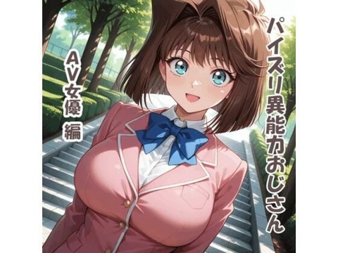 （AI）パイズリ異能力おじさん AV女優 編（遊戯王)