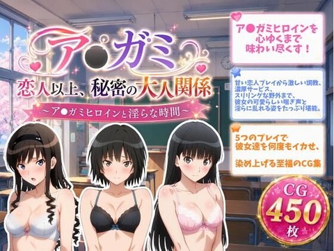 （ＡＩ）ア●ガミ 恋人以上、秘密の大人関係（アマガミ）