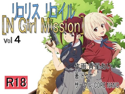 （ＡＩ）リロリスリロイル N Girl Mission vol4～vol5（リコリス・リコイル）