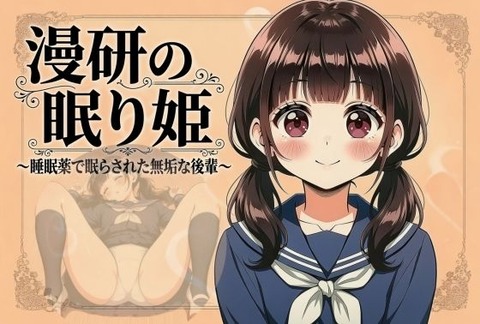 （ＡＩ）漫研の眠り姫〜睡眠薬で眠らされた無垢な後輩 1話・2話〜