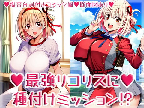 （ＡＩ・アニメ寄り）最強リコリスに種付けミッション！？