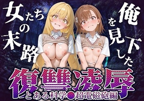 （AI）俺を見下した女たちの末路〜復讐◯辱〜【とある科学◯超電磁砲編】（超電磁砲）