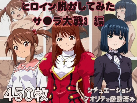 （ＡＩ）『サ●ラ大戦3』ヒロイン脱がしてみた スマホでも見やすい縦型 ムキムキ色黒モブ シチュエーション＆クオリティ厳選済み450枚！（サクラ大戦）
