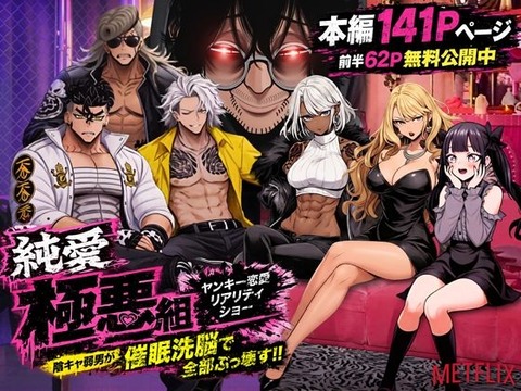 （ＡＩ）ヤンキー恋愛リアリティショー「純愛極悪組」〜陰キャ弱男が催●洗●で全部ぶっ壊す！！〜