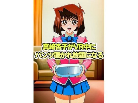 （AI）真崎杏子ちゃんがVR中にパンチラ盗撮されまくる（遊戯王)