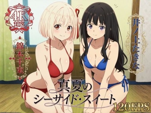 （ＡＩ）真夏のシーサイド・スイート（リコリス・リコイル）