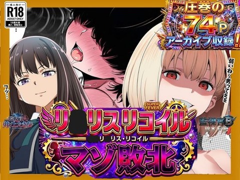 （ＡＩ）［リ〇リス・リ〇イル］ 弱いね〜男の子って！ お姉さんたちのマゾ君敗北日誌 【 圧巻の74P】（リコリス・リコイル）