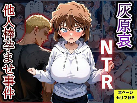 （ＡＩ）灰〇哀NTR 他人棒孕ませ事件（名探偵コナン）