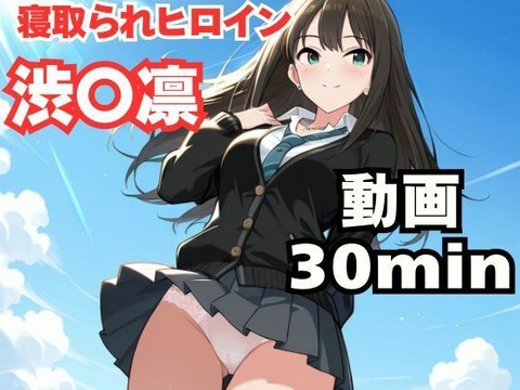 （ＡＩ）美少女アイドルと子作り（シンデレラガールズ・渋谷凛）