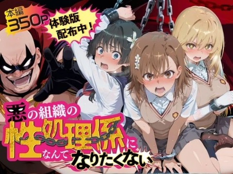（AI）悪の組織の性処理係になんてなりたくない 〜囚われたとある科学〇超電磁砲ヒロイン達の次世代繁栄計画〜（超電磁砲）