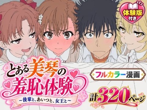 （AI）【漫画】とある美琴の羞恥体験 〜後輩と、あいつと、女王と〜（超電磁砲）