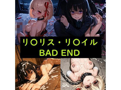 （ＡＩ）リ〇リス・リ〇イル（BAD END） イラスト集（リコリス・リコイル）