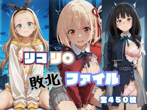 （ＡＩ）リコリ◯ 敗北ファイル 井上◯きな 錦木◯束 ク◯ミ 篇（リコリス・リコイル・ 錦木千束）