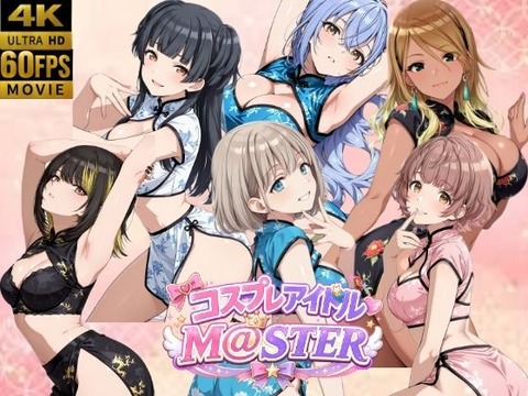 （ＡＩ）【4Kアニメ】コスプレア○ドルM@STER 4（アイマス）