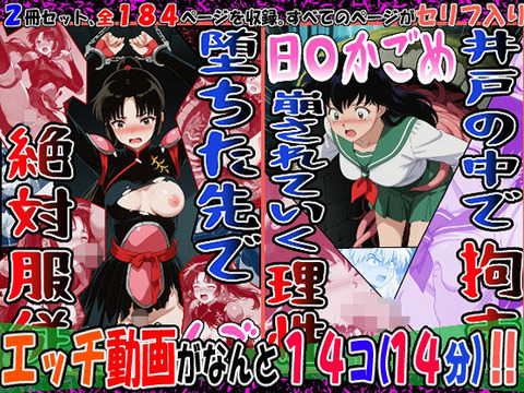 （AI）『井戸の中で拘束、崩されていく理性』（日〇かごめ）＆『堕ちた先で絶対服従』（さんご）2冊セット、動画14本（犬夜叉・日暮かごめ）