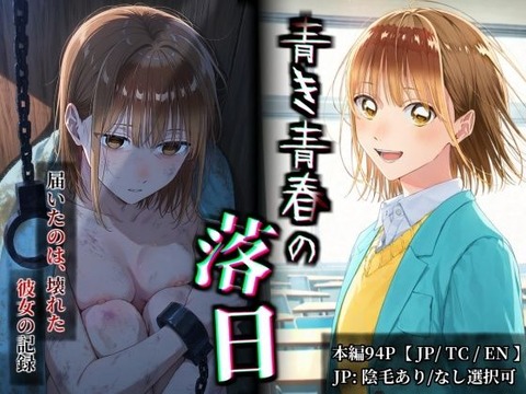 （ＡＩ）【フルカラー漫画】 青き青春の落日 鹿〇千夏 〜憧れの彼女が山奥のボロ小屋で壊されるまで〜 【JP/TC/EN】（アオのハコ・鹿野千夏）