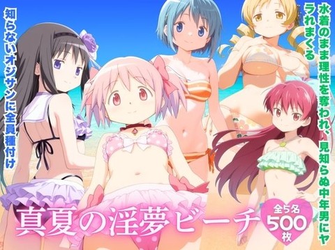 （ＡＩ）真夏の淫夢ビーチ 魔●少女ま●か★マ●カ編（魔法少女まどか☆マギカ）