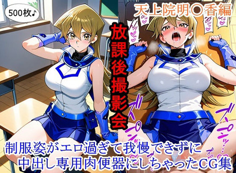 （AI）放課後撮影会 〜制服姿がエロ過ぎて我慢できずに中出し専用肉便器にしちゃったCG集〜天上院明〇香編（遊戯王・天上院明日香)