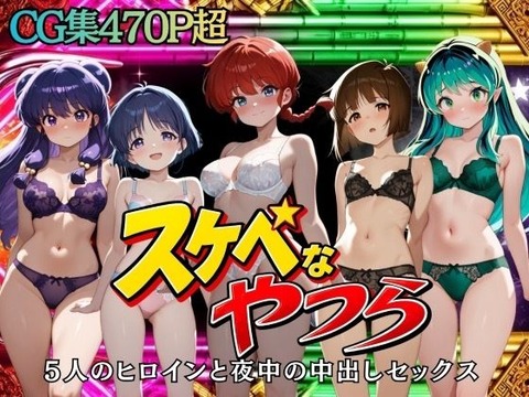 （ＡＩ）スケベなやつら 5人のヒロインと夜中の中出しセックス（うる星やつら、らんま１／２）