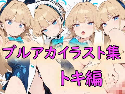 （ＡＩ）ブルアカイラスト集トキ編（ブルアカ、ブルーアーカイブ）