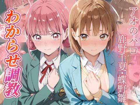 （ＡＩ）アオのハコ わからせ調教（アオのハコ・鹿野千夏、蝶野雛）