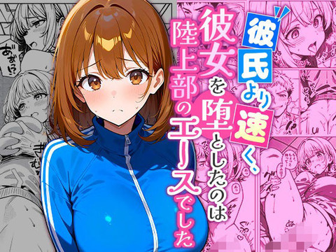 （ＡＩ）彼氏より速く、彼女を堕としたのは陸上部のエースでした。