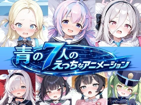 （ＡＩ）青の7人のえっちなアニメーション＃1