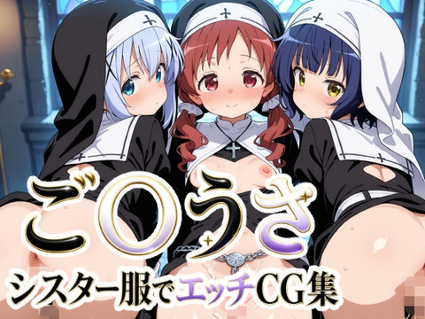 （ＡＩ）ご〇うさ シスター服でエッチCG集(ごちうさ)