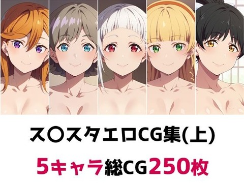 （ＡＩ・アニメ寄り）ス〇スタ総集編エロCG集（上）（下）（ラブライブスーパースター）（スパスタ）