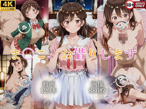 （ＡＩ）ま〇こ、お借りします【120本＋380枚】（彼女、お借りします）