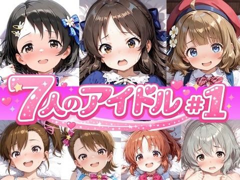 （ＡＩ）7人のアイドルのえっちなアニメーション＃1