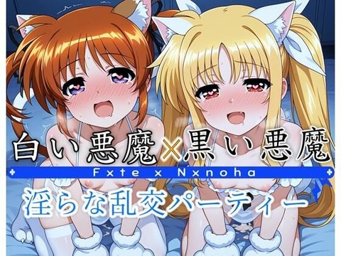 （ＡI）な◯はとフ◯イトの淫乱セックス 〜白い悪魔×黒い悪魔 淫らな乱交パーティー〜（リリカルなのは）