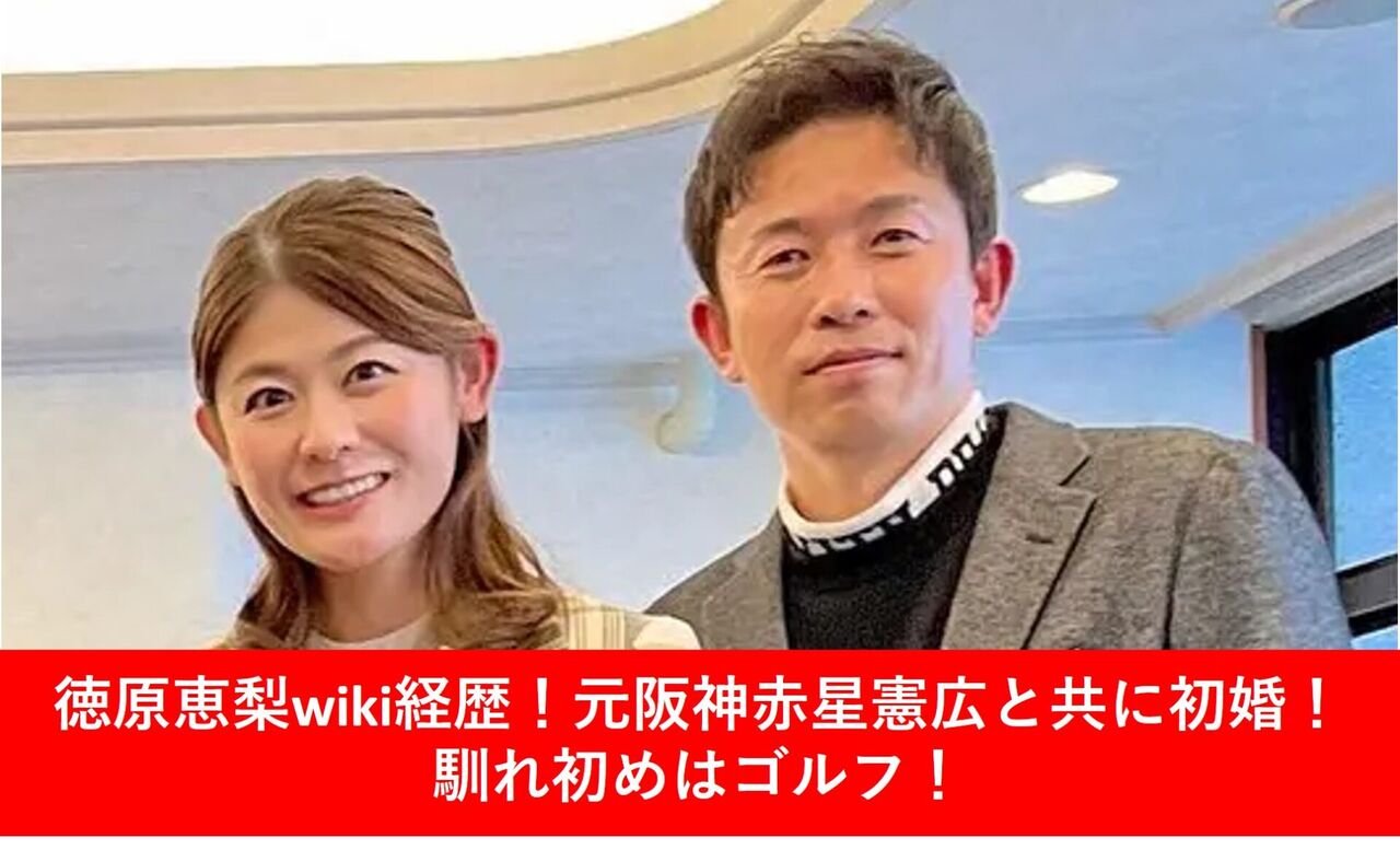 【喜び報告…結婚から4年！】元阪神・赤星憲広氏（49）、待望の第1子妊娠…妻・徳原恵梨（38）「すでに安定期に…」