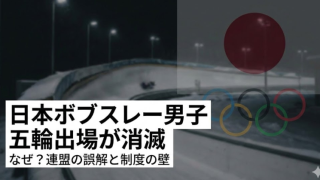 【大失態…五輪消滅！】連盟ルール誤認で冬季ミラノ五輪へ出場できず…ボブスレー男子２人乗り、失意の帰国に！