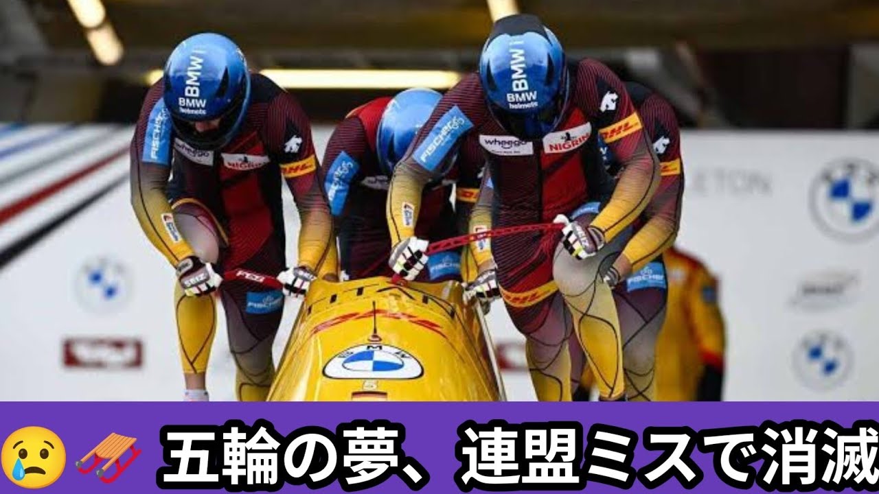 【怒り・悲しみ…五輪の夢が！】「あきれて言葉も出ない」ボブスレー選手が憤り…連盟の