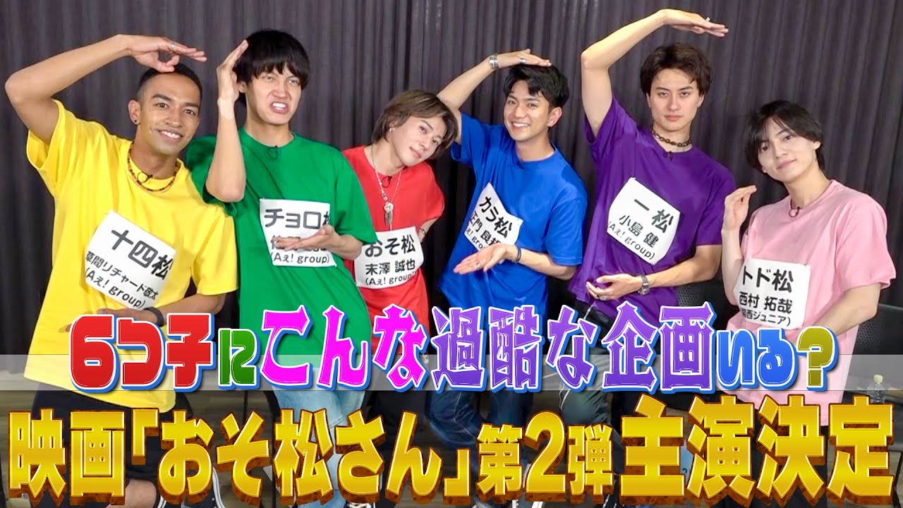 【ファン安堵…お蔵入り回避！】映画『おそ松さん』6月公開へ最終調整中…草間リチャード敬太の