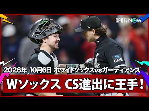 【MLBポストシーズン】ALDS第2戦、ホワイトソックスが劇的逆転で2連勝…村上宗隆は追撃タイムリー、ALCS進出へ王手！