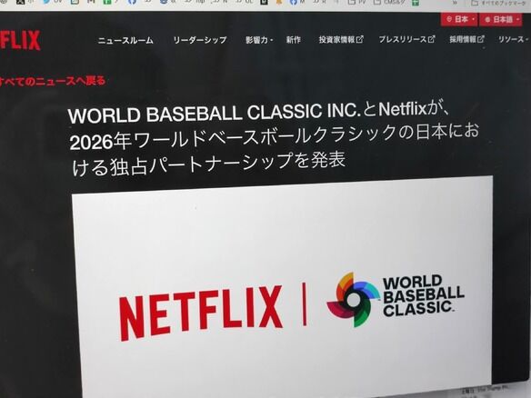 【WBC…Netflixとコラボで何が見られる？】日テレがNetflixのWBC2026中継制作を受託…日本戦含む15試合担当＋地上波で開幕特番9枠放送へ！