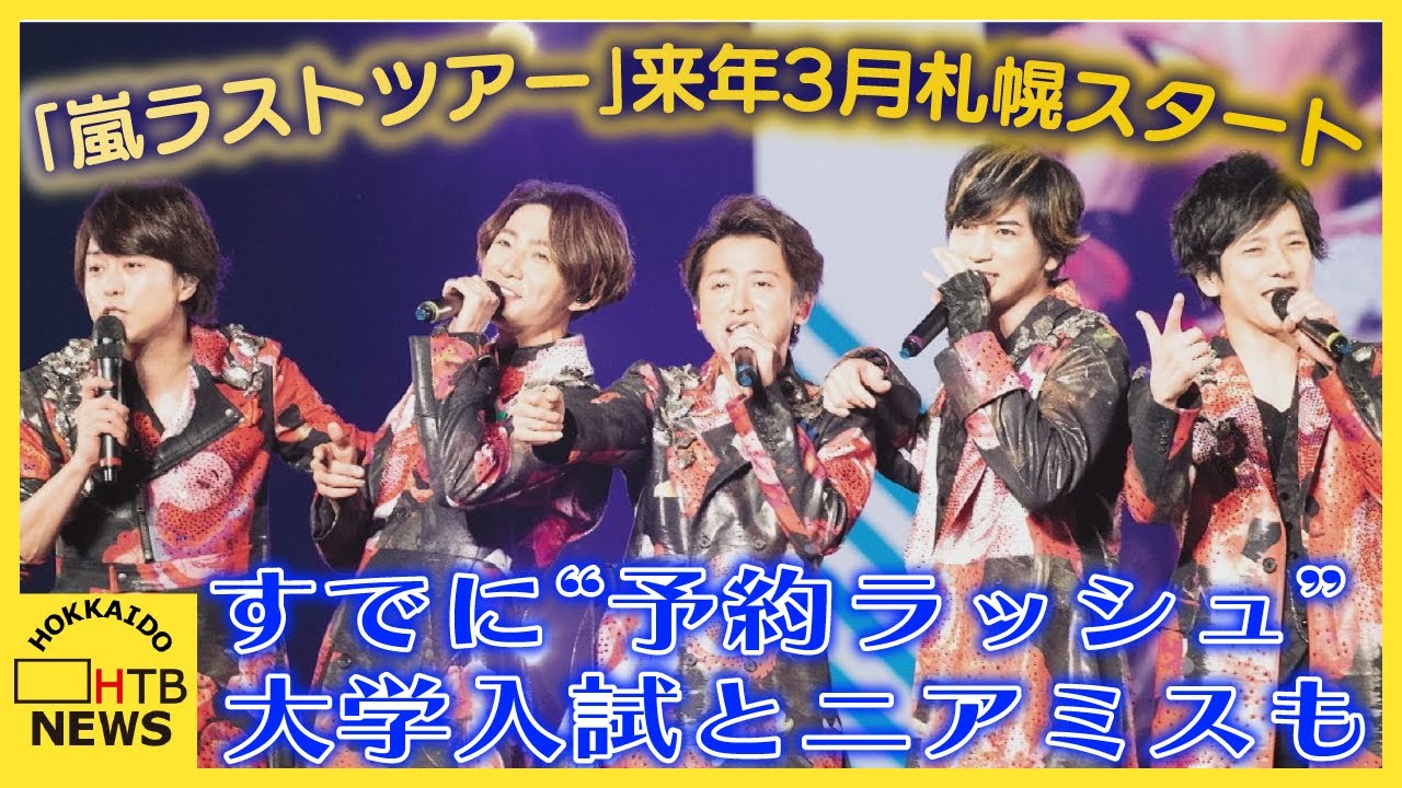 【悲鳴と苦情…入試とニアミスの嵐ライブ！】嵐のラストツアー、ファンでホテル満室、料金高騰のダブルパンチ…前日に北海道大学の入試が！